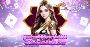 สูตรอ่านเค้าไพ่บาคาร่า 2026 ฉบับใช้งานจริงได้ที่ LILY99