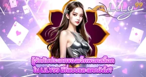 รู้จักกับประเภทของแจ็คพอตสล็อตใน LILY99 มีกี่แบบและแตกยังไง?