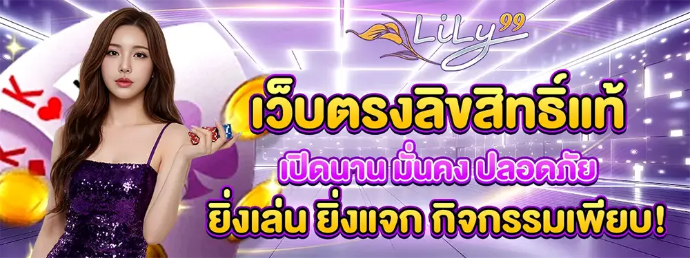 LILY99 เว็บตรงสล็อตออนไลน์ รวมเกมสล็อตแตกง่าย โบนัสจัดเต็ม