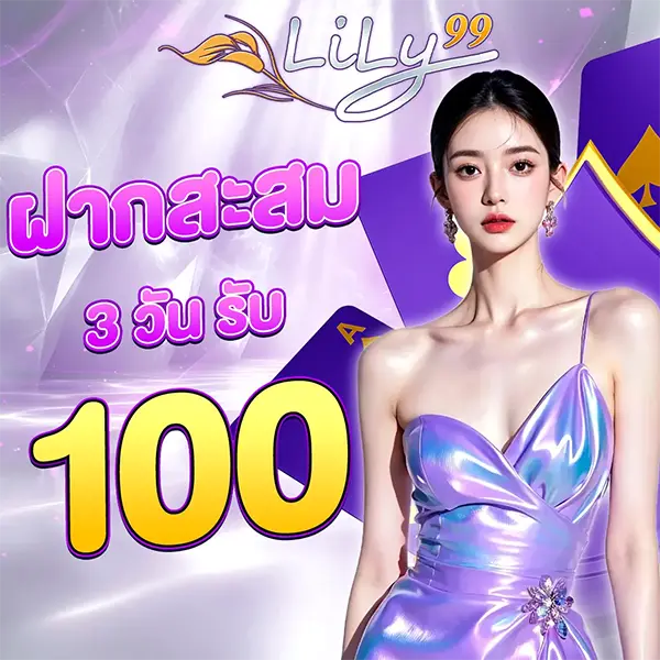 LILY99 โปรโมชั่นฝากสะสมครบรับโบนัส 100 สล็อตเว็บตรง