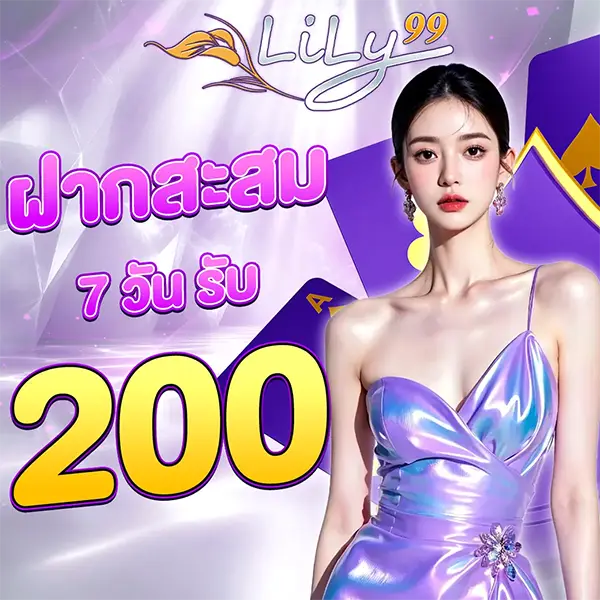 LILY99 โปรโมชั่นฝากสะสมครบรับโบนัส 200 สล็อตเว็บตรง