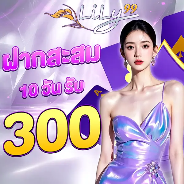 LILY99 โปรโมชั่นฝากสะสมครบรับโบนัส 300 สล็อตเว็บตรง